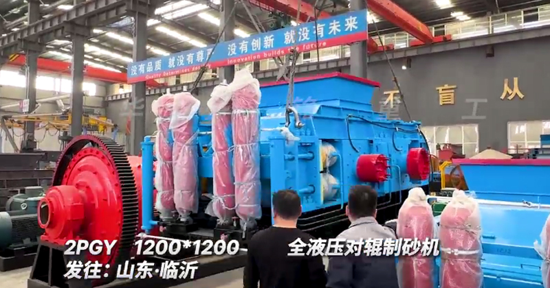 1212型全液压对辊制砂机发往山东临沂