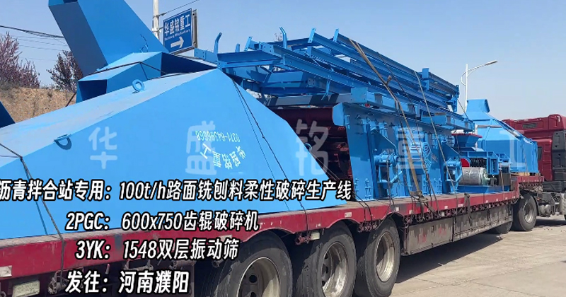 时产100吨铣刨料柔性破碎线助力濮阳沥青拌合站