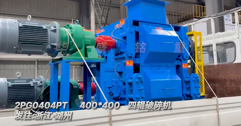 400x400四辊破碎机发往浙江湖州用于石英砂细碎作业 