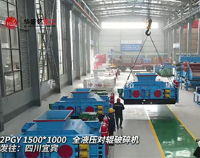 2PGY1500X1000液压对辊破碎机发往四川宜宾