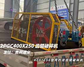 2PGC400×250双齿辊破碎机发往贵州遵义