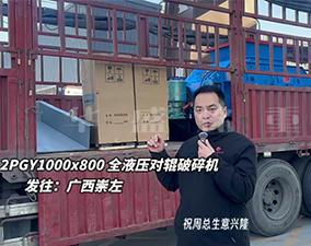 2PGY1000×800液压对辊制砂机至广西崇左