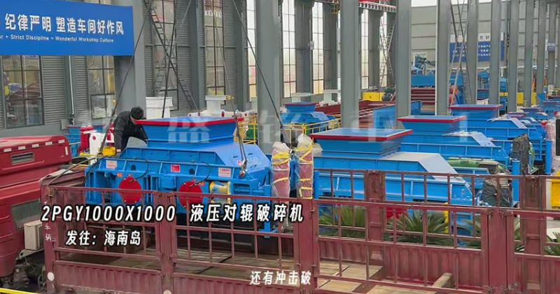 2PGY1000X1000型液压对辊破碎机发往海南岛 