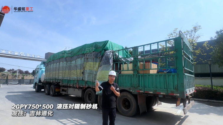 2GPY750×500液压对辊制砂机发往吉林通化