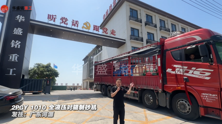 2PGY1010全液压对辊制砂机发往广东河源