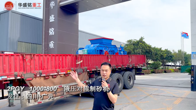 2PGY1000×800液压对辊制砂机发往四川广元