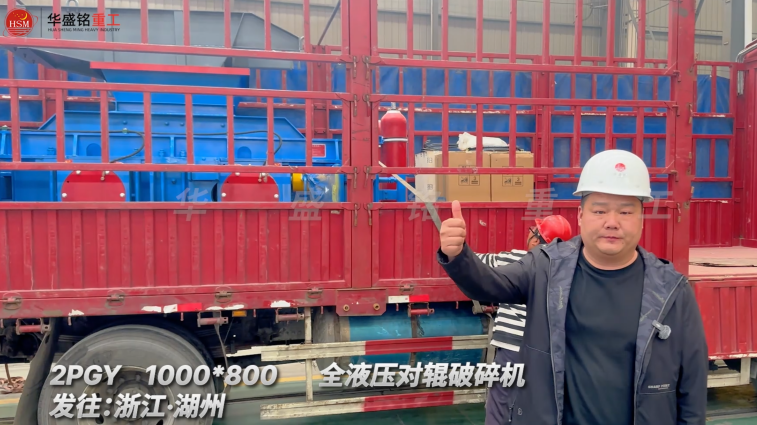 2PGY1000×800全液压对辊破碎机启程·浙江湖州