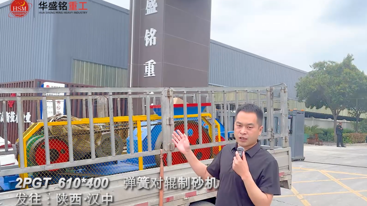 2PGT610×400弹簧对辊制砂机启程发往陕西汉中！