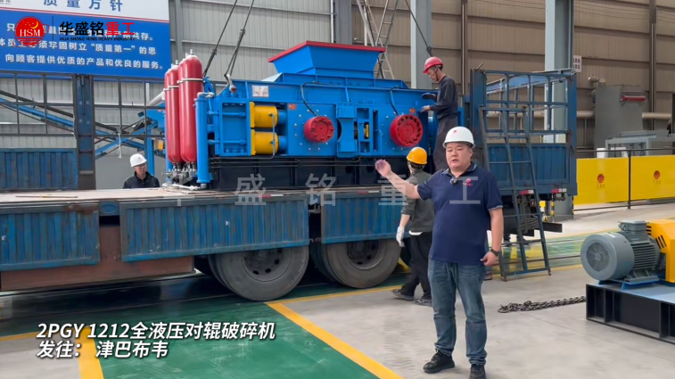 2PGY1212全液压对辊破碎机启程发往津巴布韦