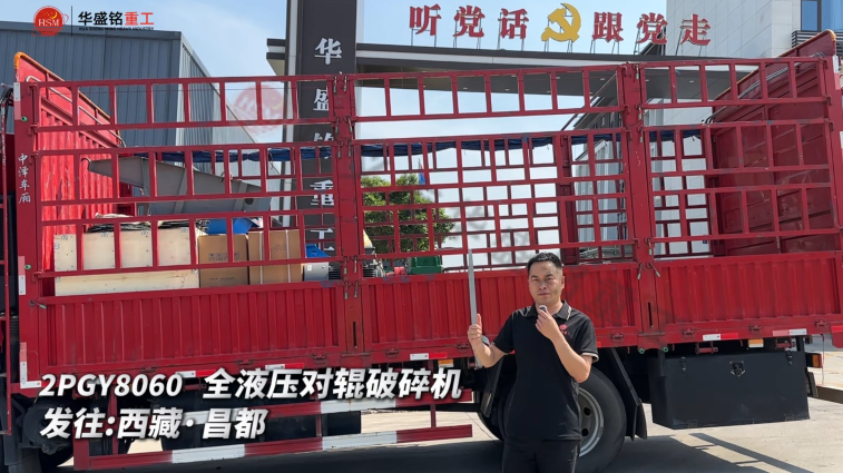 2PGY8060 全液压对辊破碎机发往西藏·昌都  