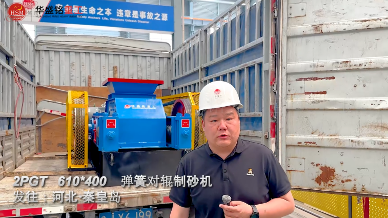 2PGT610×400弹簧对辊制砂机发往河北秦皇岛