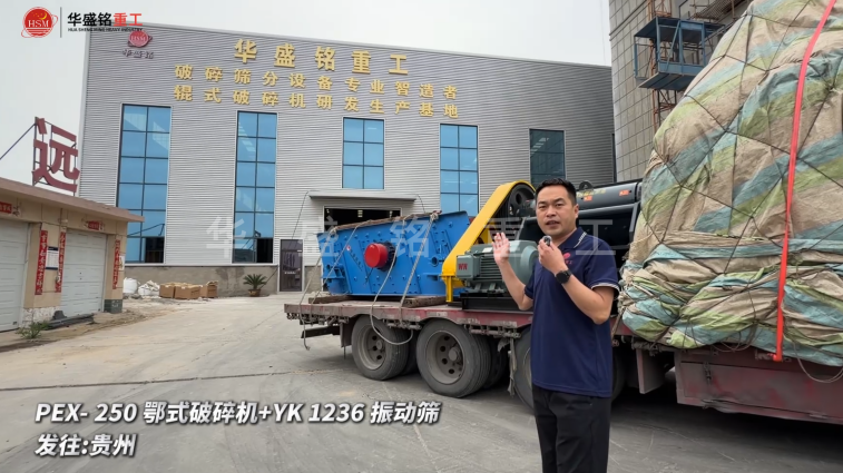PEX-250鄂式破碎机+YK 1236 振动筛发往:贵州