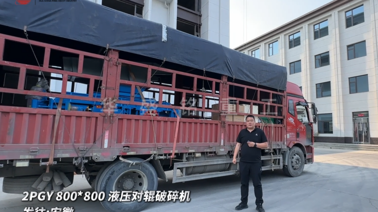 2PGY800*800液压对辊破碎机今日发往：安徽