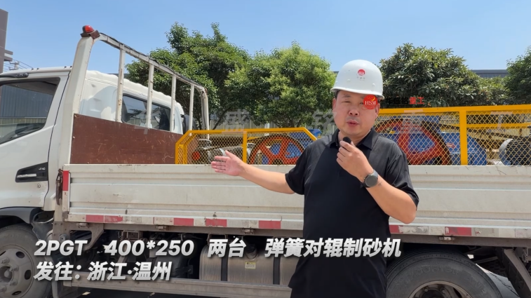 2PGT 400*250 两台弹簧对辊制砂机发往:浙江·温州
