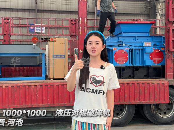 2PGY1000×1000液压对辊破碎机发往广西·河池