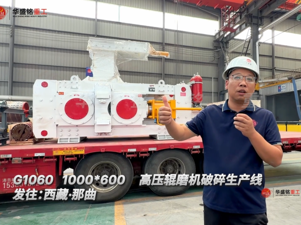 G1060 1000*600高压辊磨机破碎生产线发往:西藏·那曲！