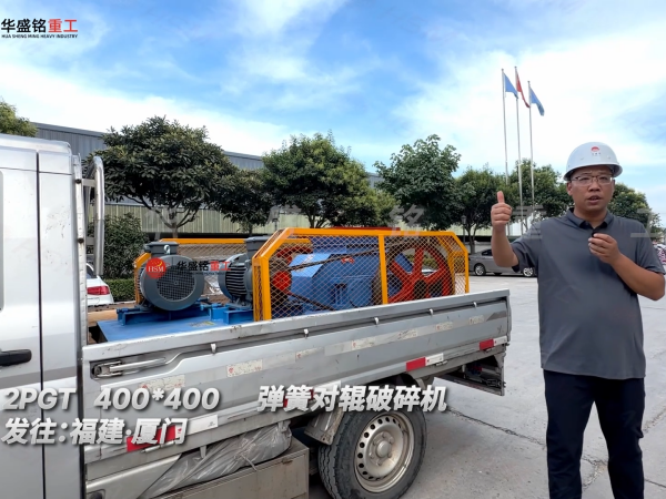 2PGT400*400弹簧对辊破碎机发往福建·厦门！
