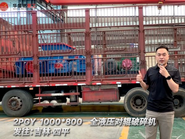 2PGY 1000×800全液压对辊破碎机发往吉林·四平！