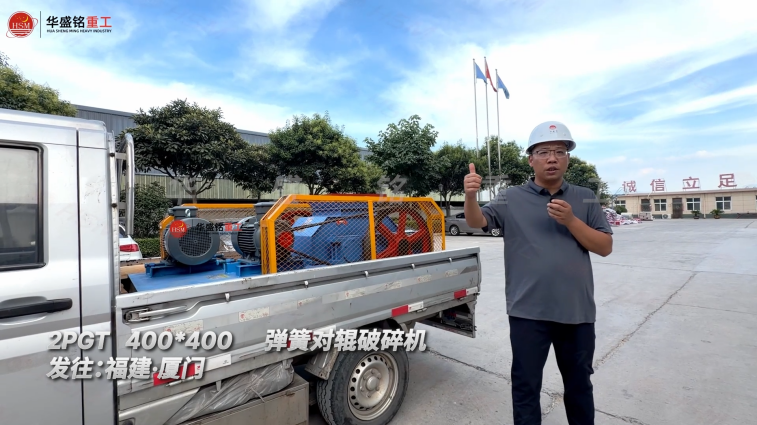2PGT400*400弹簧对辊破碎机发往福建·厦门！ 