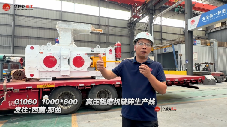 G1060 1000*600高压辊磨机破碎生产线发往:西藏·那曲！ 