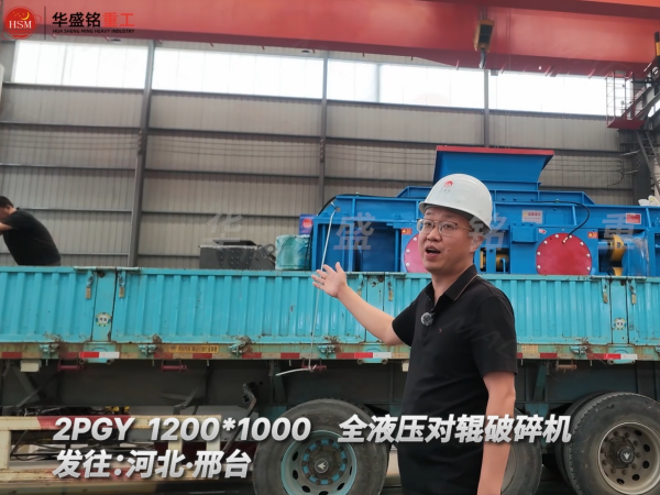 2PGY 1200×1000全液压对辊破碎机发往河北·邢台！