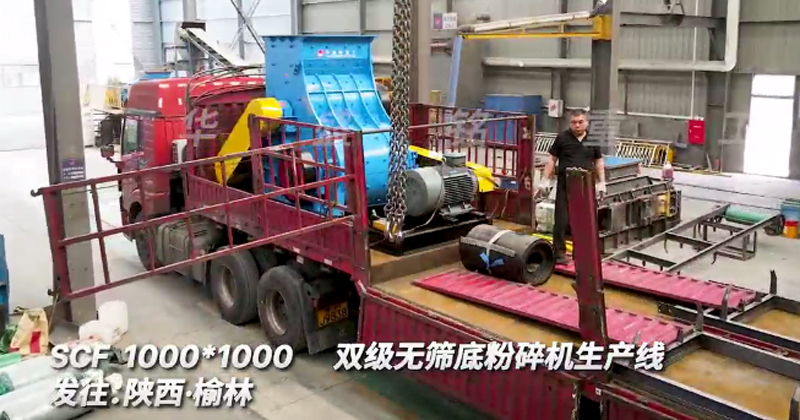 1010型双级无筛底粉碎机发往陕西榆林生产线